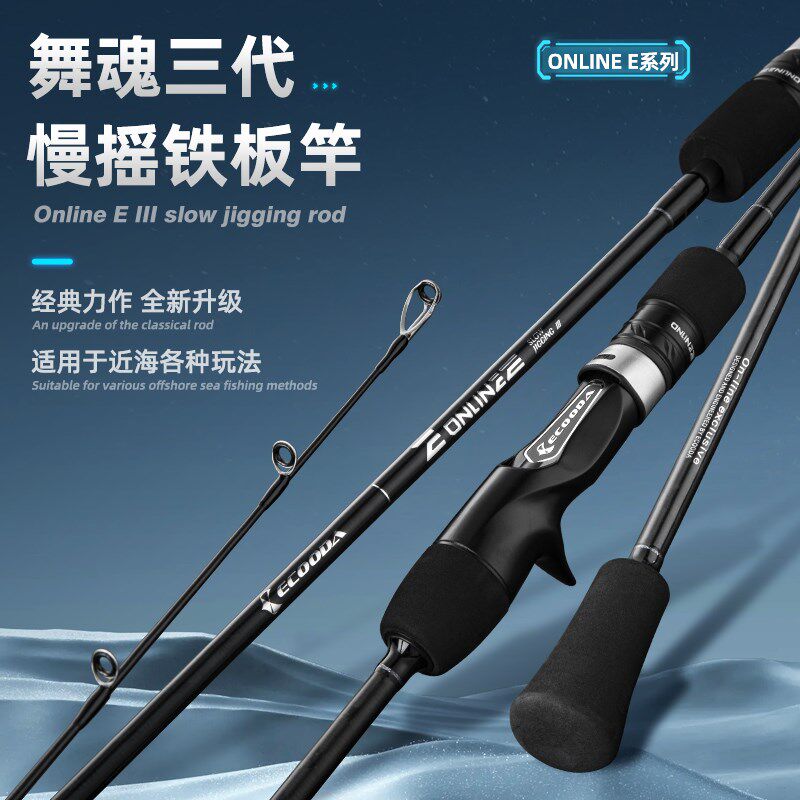 伊酷达舞魂三代慢摇铁板竿轻量一节半近海船钓竿船竿底钓竿慢摇竿