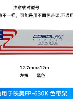 高宝色带架芯适用映美JMR FP30K 20K TP32K K打印机墨带