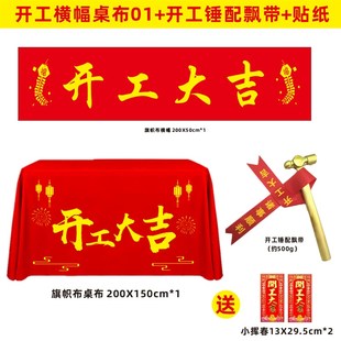 开工大吉仪式全金锤装修用品桌布新房工地动工锤子横幅红色背景