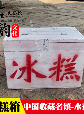 老式冰糕箱后怀旧老物件摆件农村旧物件古董收藏道具老冰棍箱子