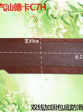 豪沃T7H/TH7/TX/T豪瀚N57G汕德卡夏季大挂货车卧铺麻将竹凉席垫