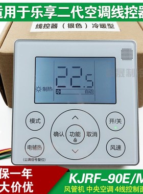 适用于乐享二代/酷风/酷风二代线控器KJRF-90E/90E1/90E控制面板