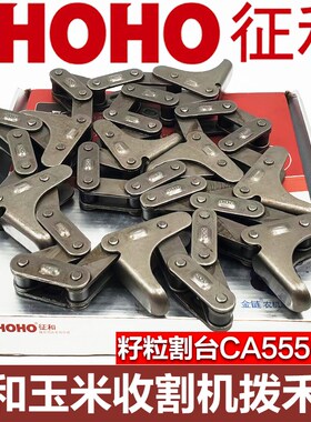 征和链条C555天众天人家家乐割台拨禾链玉米籽粒杂粮收割机配件