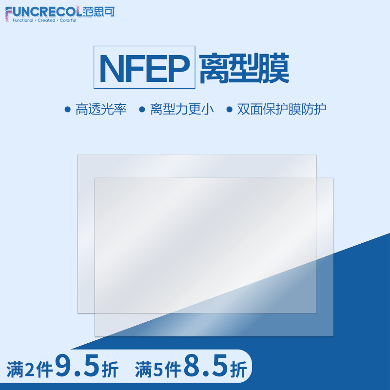 范思可光固化3D打印机NFEP离型膜高透光L光敏树脂耐高温抗拉配件,办公设备/耗材/相关服务,3D打印机配件,淘宝优惠券,粉丝福利购,淘宝优惠卷