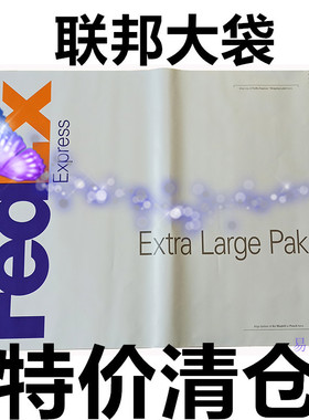 fedex联邦袋子 联邦大袋 fedex防水袋联邦小袋 包裹袋 联邦快递袋