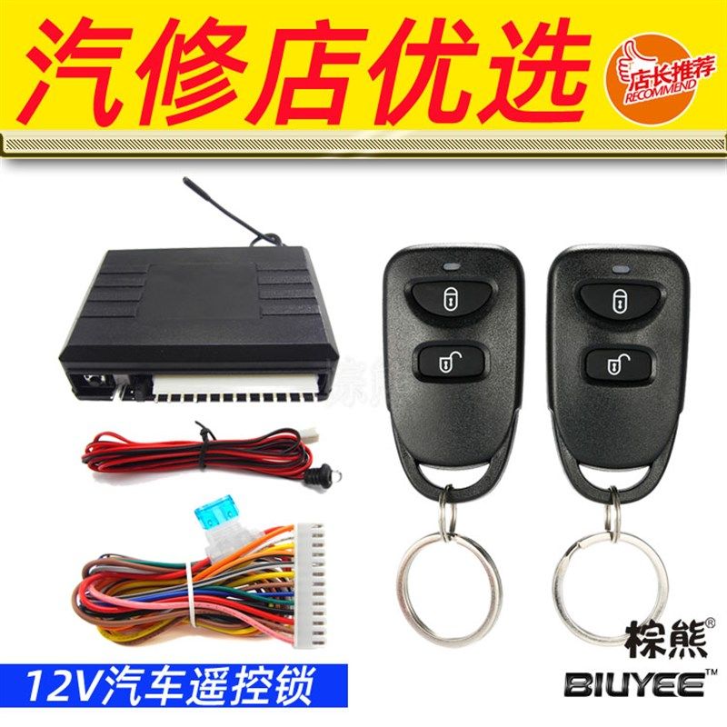 V汽车中控锁通用型遥控锁改装开门棕熊811防盗器配件小