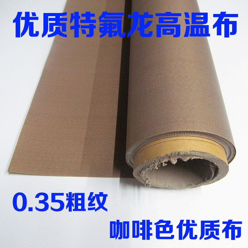 铁氟龙高温布大粗纹粗面耐高温绝缘隔热布制袋机烫布漆布0.mm厚,办公设备/耗材/相关服务,特氟龙胶带,淘宝优惠券,粉丝福利购,淘宝优惠卷