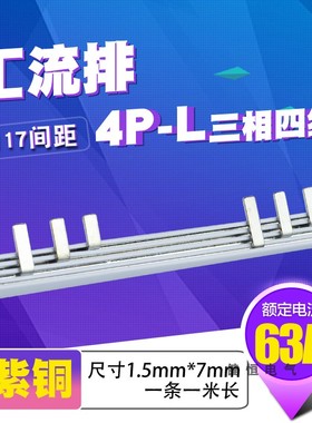 C5/DZ7 P漏电3 汇流排 紫铜1.5厚5mm宽3P+L 间距117mm