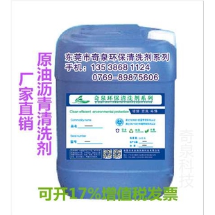 原油沥青清洗剂 木焦油沥青清洁剂 马路油污除油剂