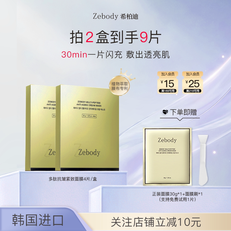 【推荐】Zebody希柏迪多肽抗皱紧致面霜面膜 4片/盒*2盒装