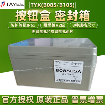 TAYEE上海天逸电器B08506A按钮盒ABS启动开关控制防水盒B10502/3