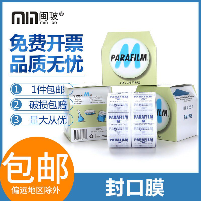 Parafilm封口膜实验室PM996器皿封口膜10cmx38m香水封瓶膜进口
