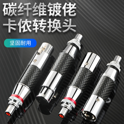 HIFI平衡转RCA莲花XLR转RCA座 碳纤镀佬XLR卡农转RCA莲花头转换头
