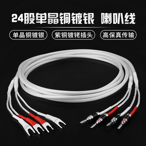 杨阳镀铑音响线单晶铜镀银24股香蕉头对Y插发烧喇叭线 主音响箱线