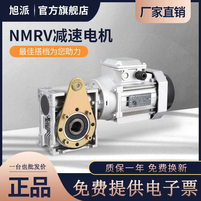 旭派NMRV40直角蜗轮减速机三相220V立式0.25KW铝壳380V齿轮箱电机