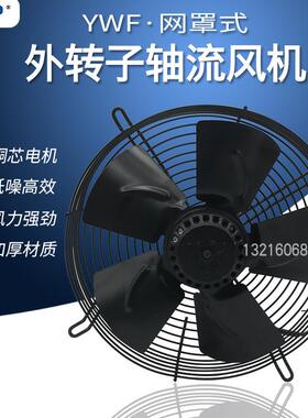 YWF2E(D)-300S(B)外转子轴流风机网罩式通风机工业冷凝器冷却风机