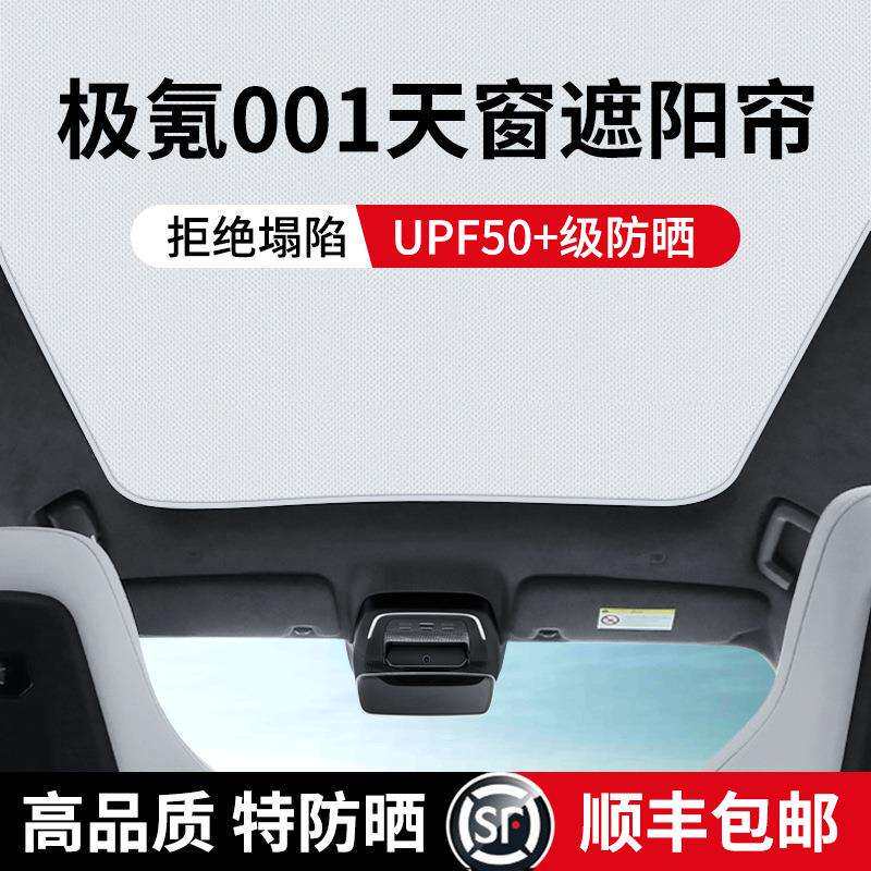 新能源专车专用极氪001车顶内饰天窗隔热遮阳帘天幕