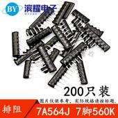 200只 脚距2.54mm A07 7A564G 560K排阻 564J排阻 7脚 5%误差