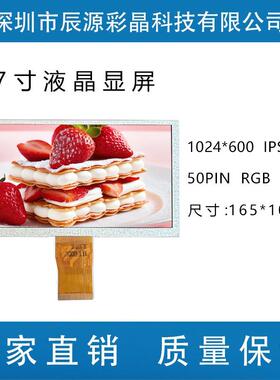 7寸1024*600IPS工控安防高清液晶屏TFT50PRGB车载屏车载液晶屏