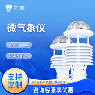 六要素气象传感器高速铁路公路网环境传感器航空机场气象传感器