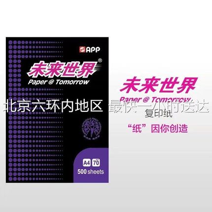 PP未来世界70克克复印纸打印纸草稿纸白纸 0张/包