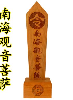 南海观音菩萨令箭送底座龙令牌龙凤龙剑令牌木牌令剑原木色桃木
