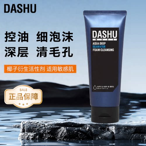 DASHU男士海水洗面奶深层清洁