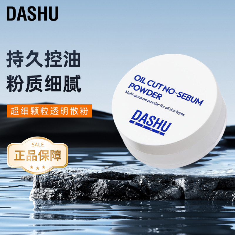 DASHU男士定妆散粉蜜粉