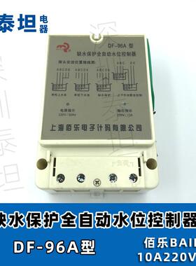上海佰乐BAILE DF-96A 96B 96C 96D 缺水保护全自动水位控制器