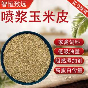 厂家直销喷浆玉米皮生物肥料牛羊家畜饲料添加剂饲料级喷浆玉米皮