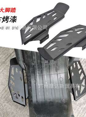 小牛电动车U+B UQI U1CD US麦玲加厚加大改装配件前脚踏板踩脚板