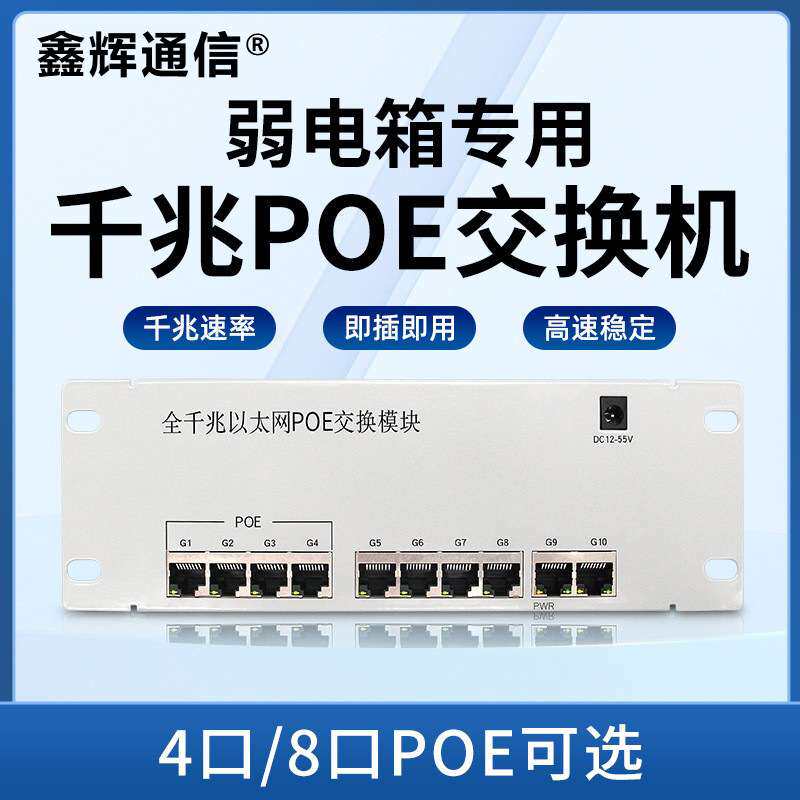 4/8/10口千兆poe交换机模块化路由器弱电箱安装48V标准网线供电器