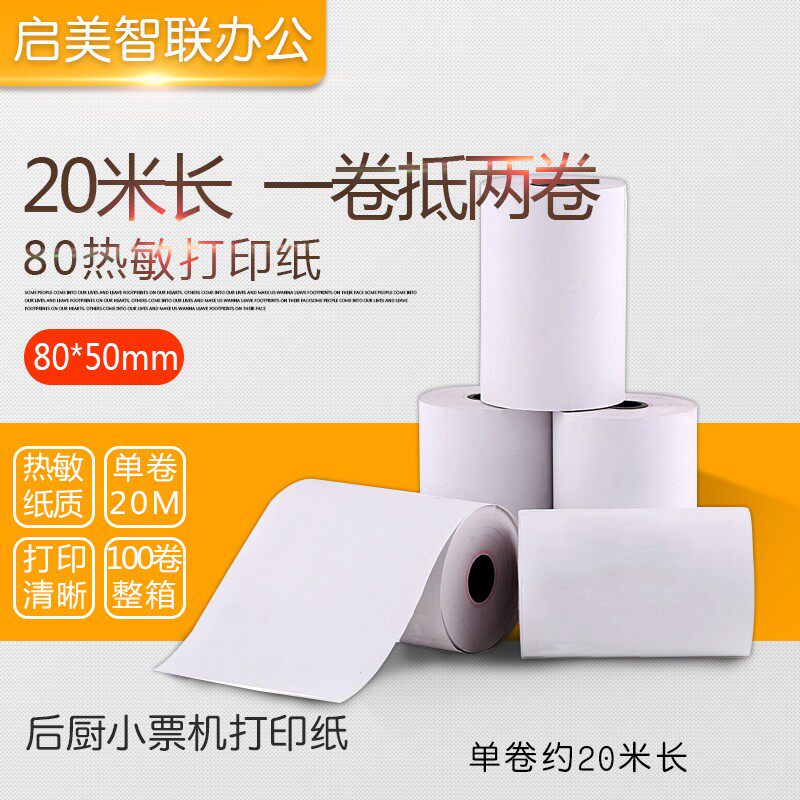 80热敏纸收银打印纸20米长80x50mm整箱小管芯后厨小票机通用