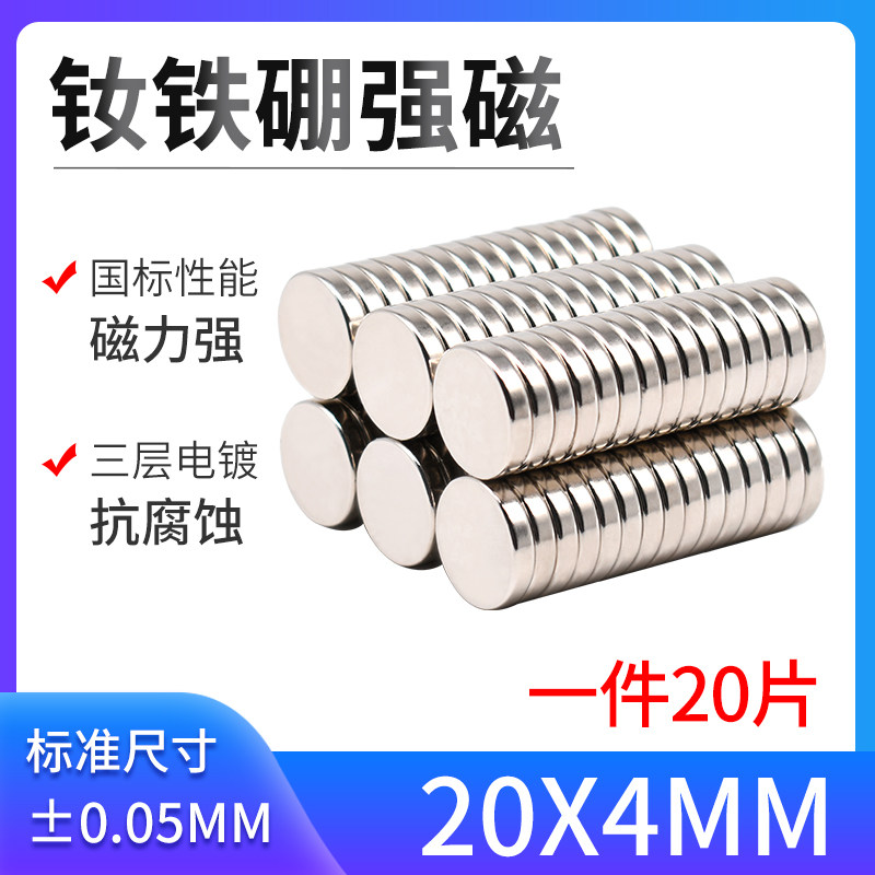 D20*4mm强力磁铁 钕铁硼强磁 磁钢 磁铁强磁 超强吸铁石 磁铁片