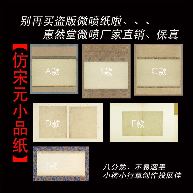 惠然堂工厂直发:微喷纸29.9元/10张,宋元小品纸小楷纸小行草纸