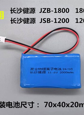适用长沙健源JZB-1800D JSB-1200Y单双通道输液泵注射泵11.1V电池