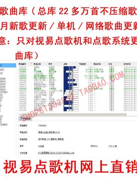 视易歌曲库/每月新歌/视易点歌机加歌/曲库更新/KTV加歌/系统升级