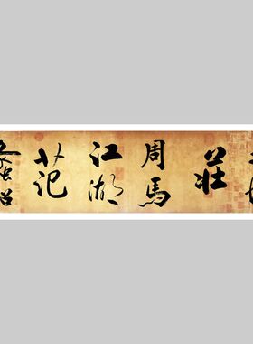天地庄周马江湖范蠡船手写有钱亿兆办公室客厅毛笔书法装饰字挂画