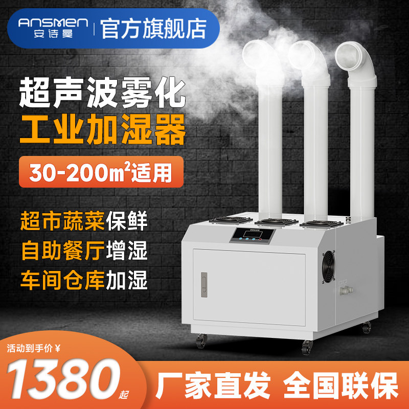 安诗曼工业加湿器大雾量车间雾化超声波加湿机工业用仓库蔬菜保鲜