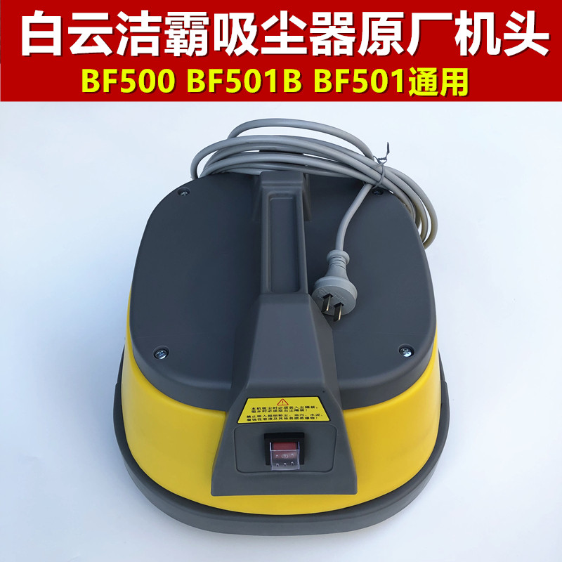 洁霸吸尘器机头电机1500W配件家用大吸力BF500 BF501通用15L 30L