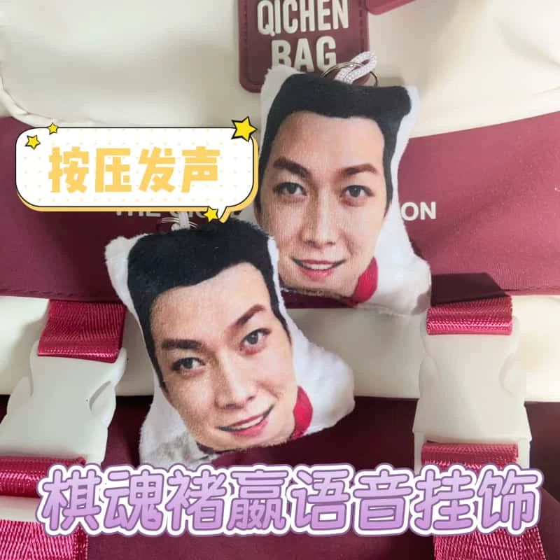 棋魂褚赢按压发声毛绒书包挂件图片