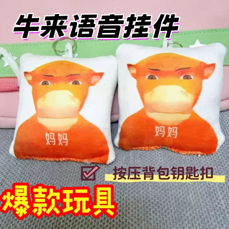牛来语音解压整蛊钥匙扣