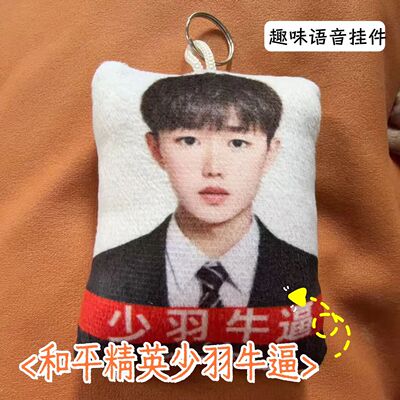 少羽牛逼按压发声毛绒钥匙扣