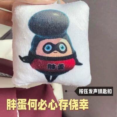 何必心存侥幸胖蛋发声钥匙扣