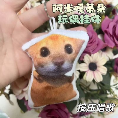 阿米嘎蒂朵按压唱歌毛绒钥匙扣