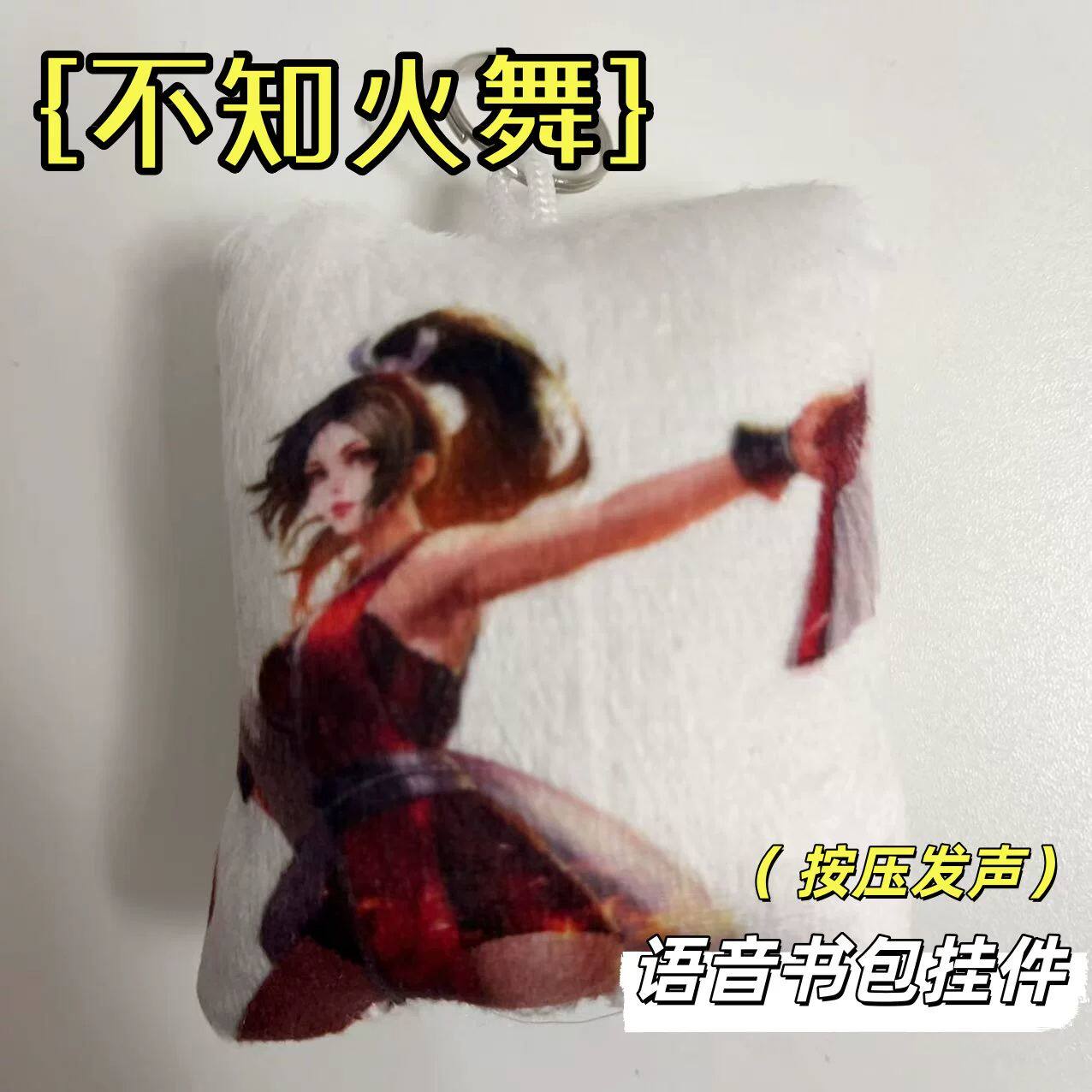 王者荣耀不知火舞声光按压钥匙扣