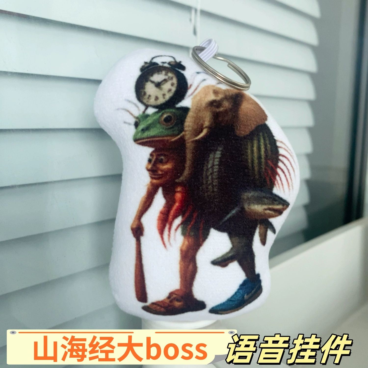 山海经大boss语音发声挂件