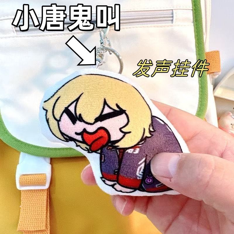 小唐鬼叫语音发声挂件钥匙扣