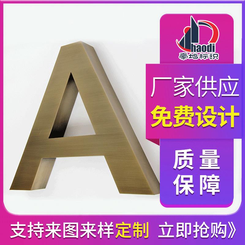 专注定 制不锈钢金属字仿古字 拉丝古铜字紫铜广告字门头招牌