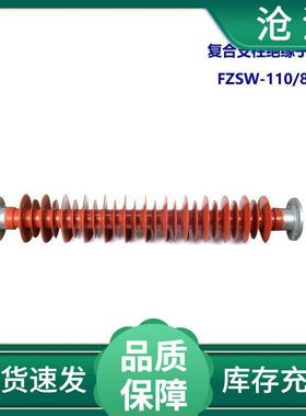 FZSW-10-220KV线路复合支柱绝缘子 FZS-35/5 FZS(W)-110/8硅橡胶